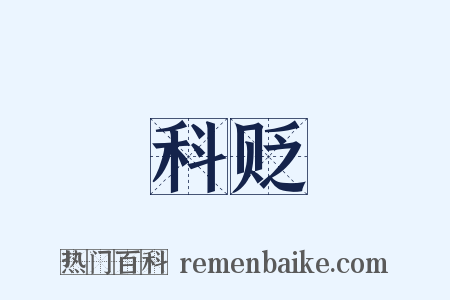 科贬是什么意思的图片